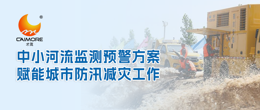 才茂中小河流監測預警方案，賦能城市防汛減災工作